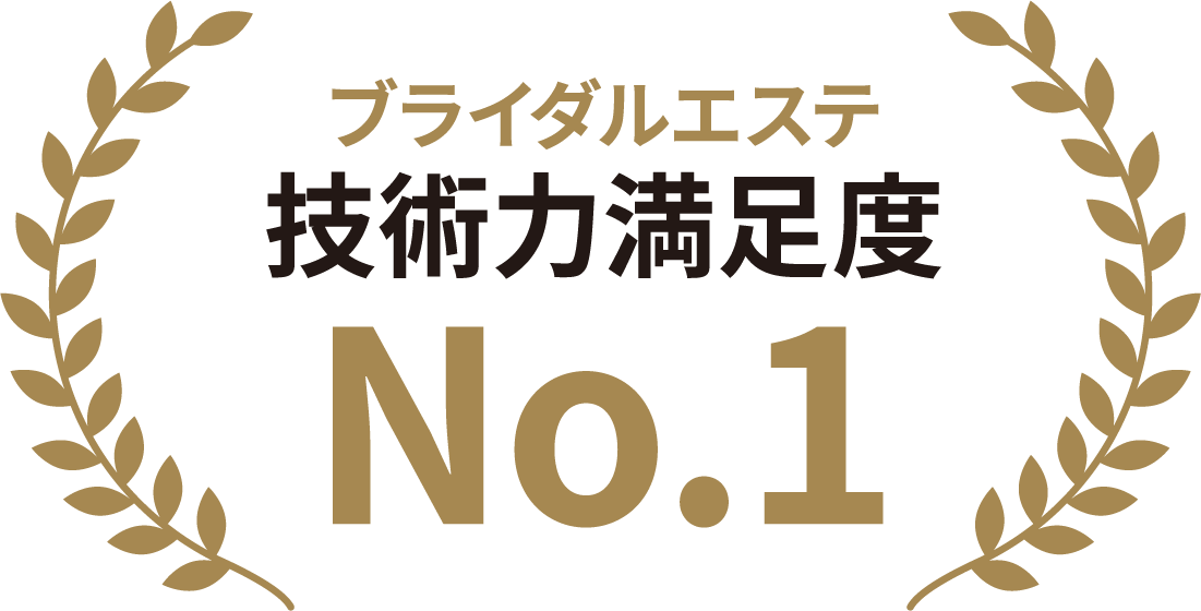 ブライダルエステ技術力満足度No.1