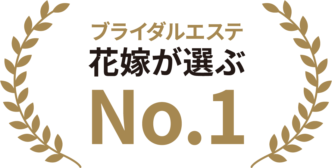 ブライダルエステ花嫁が選ぶNo.1